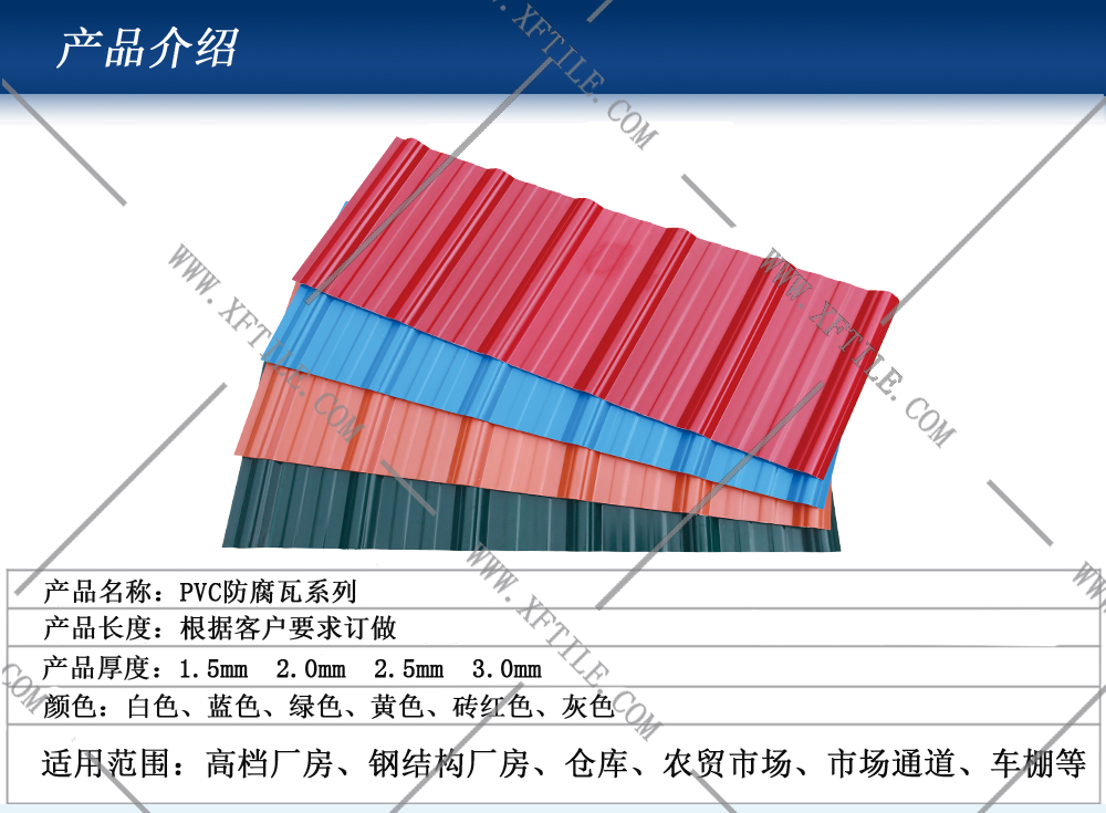 恩施钢结构屋面合成树脂瓦和PVC瓦的应用